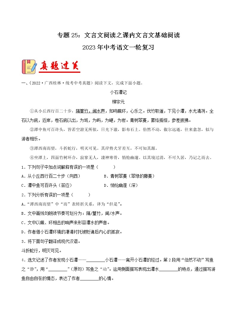 专题25：文言文阅读之课内文言文基础阅读【习题精练】-备战2023年中考语文一轮复习（全国通用）01