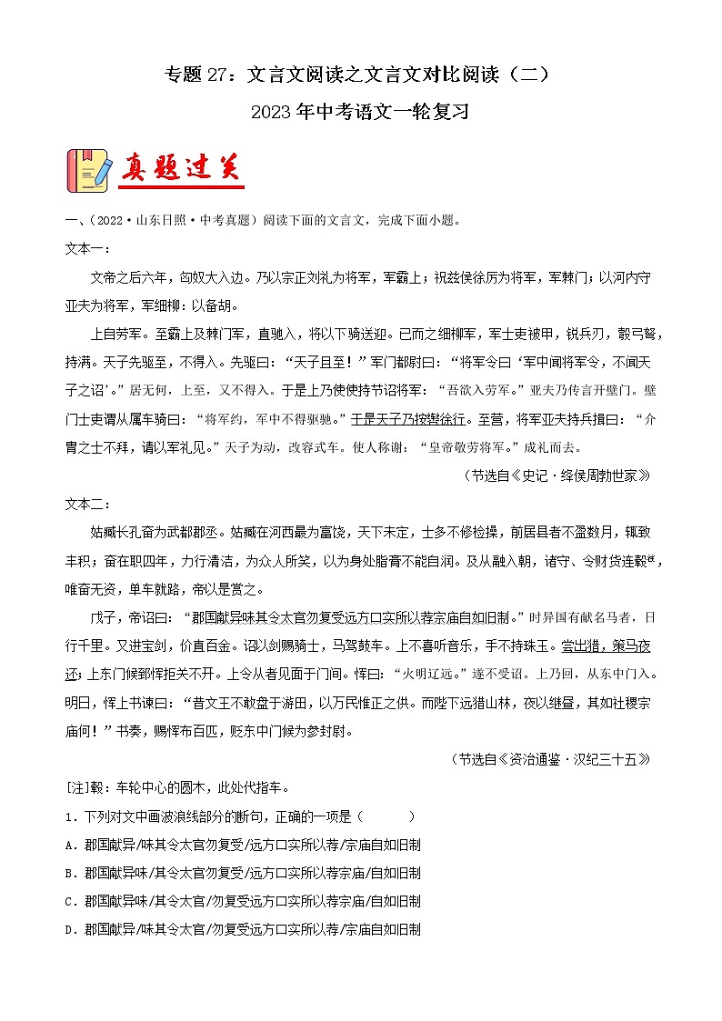 专题27:文言文阅读之文言文对比阅读(二)【习题精练】-备战2023年中考语文一轮复习考点帮(全国通用) (解析版)第1页