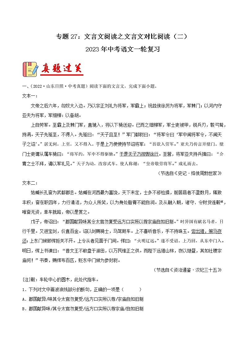 专题27:文言文阅读之文言文对比阅读(二)【习题精练】-备战2023年中考语文一轮复习考点帮(全国通用) (原卷版)第1页
