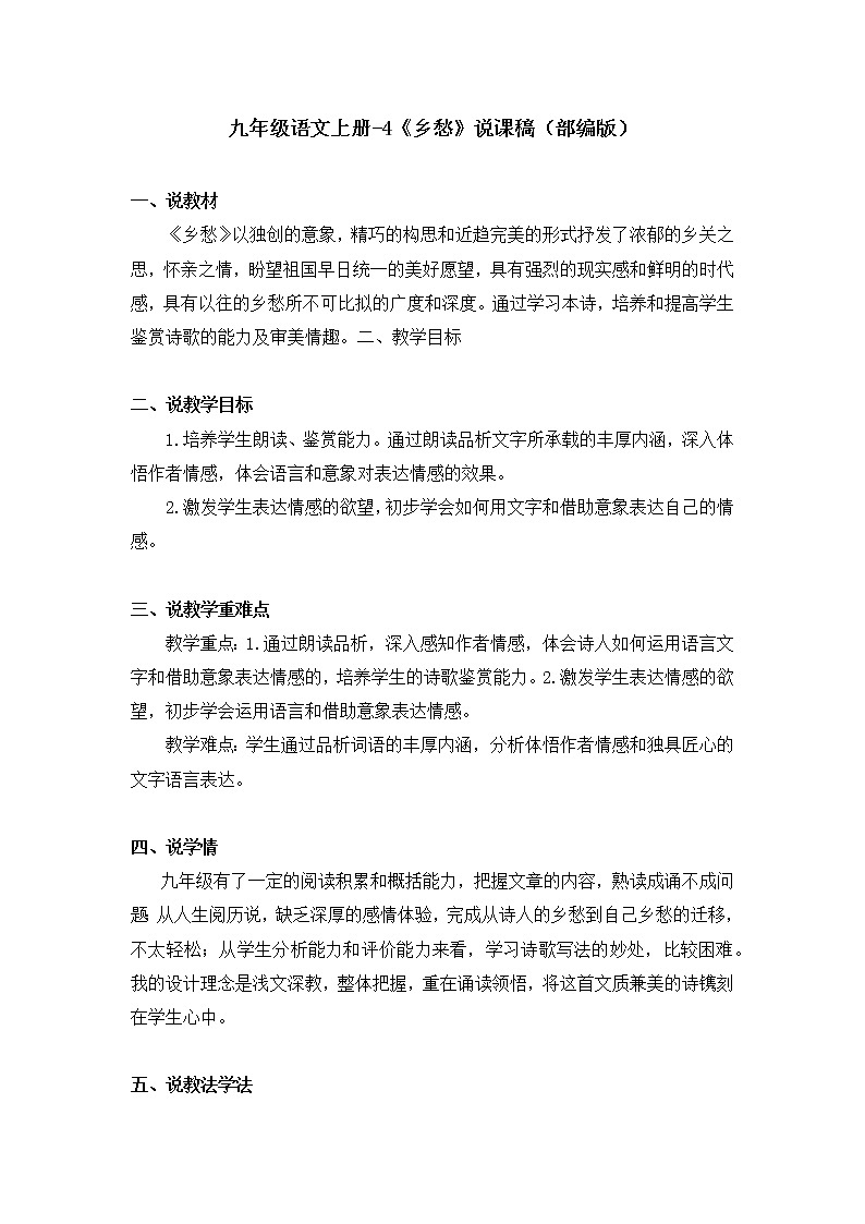 部编版初中语文九年级上册4《乡愁》说课稿第1页