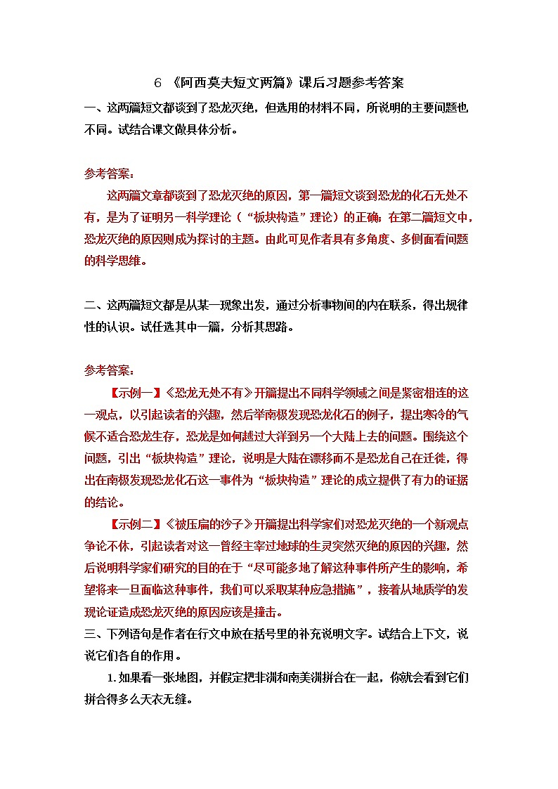 《阿西莫夫短文两篇》课后习题参考答案第1页