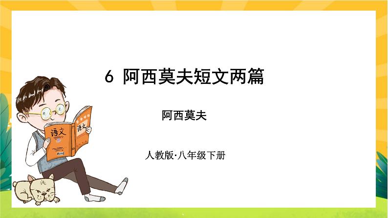 6 阿西莫夫短文两篇第1页