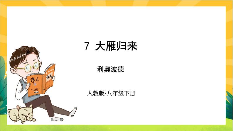 7 大雁归来(课件PPT+教案+导学案+音视频素材)01