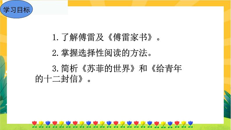 部编版语文八下 名著导读《傅雷家书》选择性阅读(课件PPT+音视频素材)03