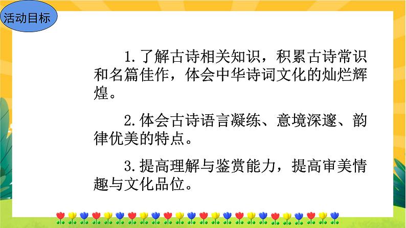 部编版语文八下 综合性学习古诗苑漫(课件PPT+导学案+音视频素材)03