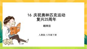 初中语文人教部编版八年级下册16 庆祝奥林匹克运动复兴25周年一等奖ppt课件