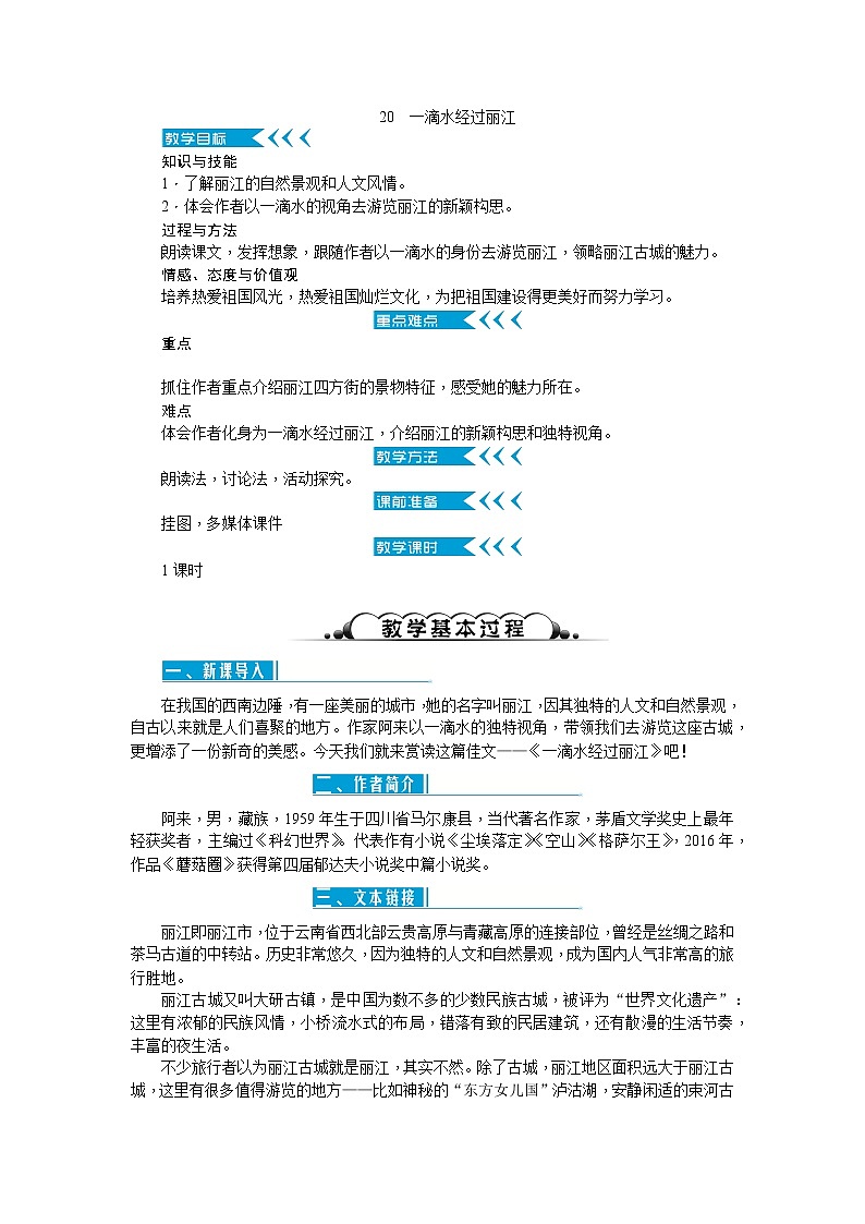 20 一滴水经过丽江(教案)第1页