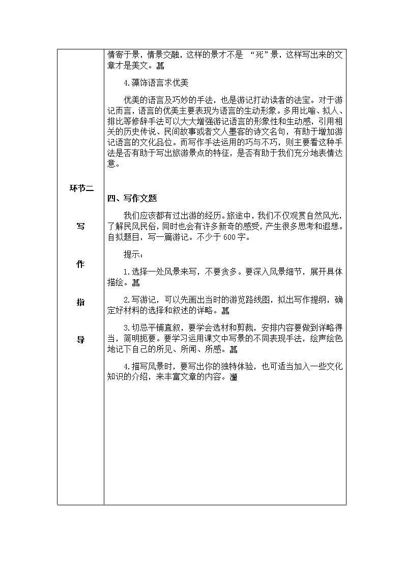 部编版语文八下 写作五:学写游记(课件PPT+教案+导学案)03
