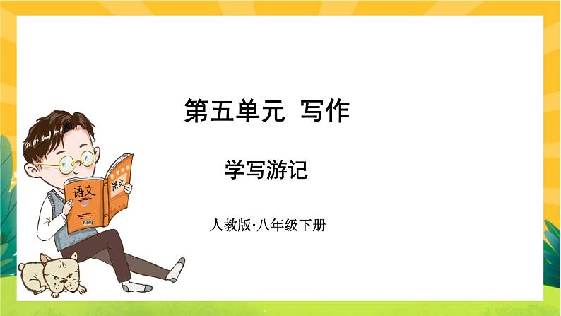 部编版语文八下 写作五:学写游记(课件PPT+教案+导学案)01