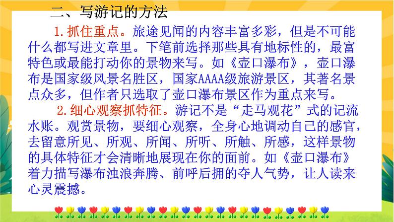 部编版语文八下 写作五:学写游记(课件PPT+教案+导学案)05