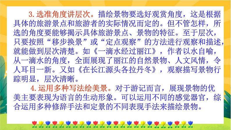 部编版语文八下 写作五:学写游记(课件PPT+教案+导学案)06