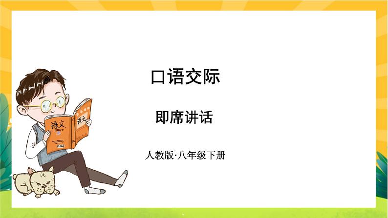 部编版语文八下 口语交际:即席讲话(课件PPT+导学案)01