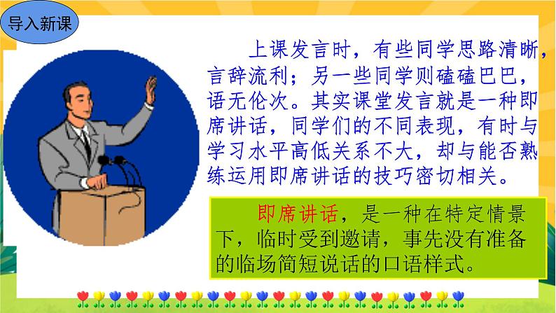 部编版语文八下 口语交际:即席讲话(课件PPT+导学案)02