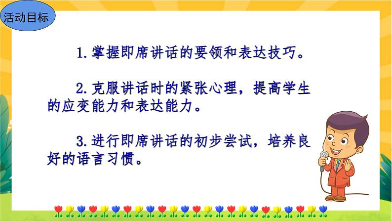 部编版语文八下 口语交际:即席讲话(课件PPT+导学案)03