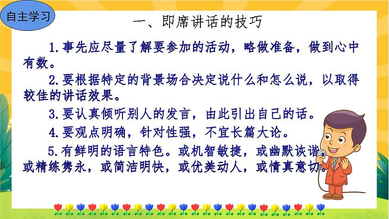 部编版语文八下 口语交际:即席讲话(课件PPT+导学案)04