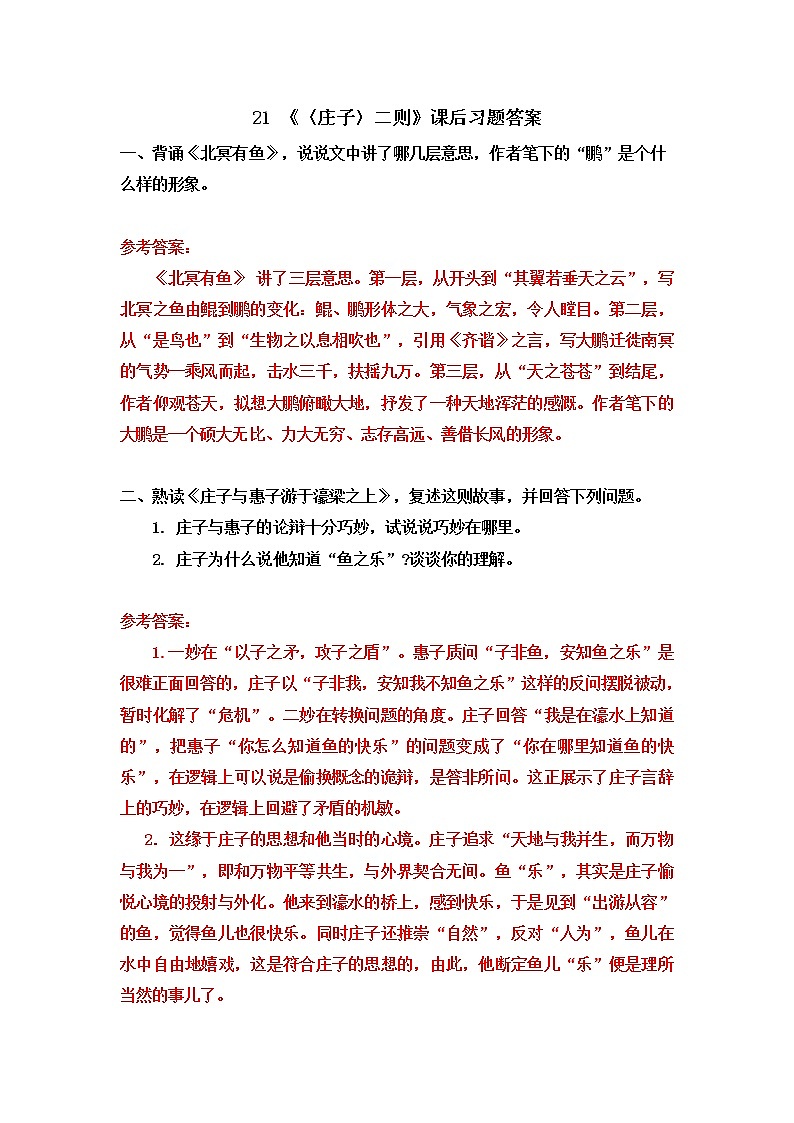 《〈庄子〉二则》课后习题答案第1页