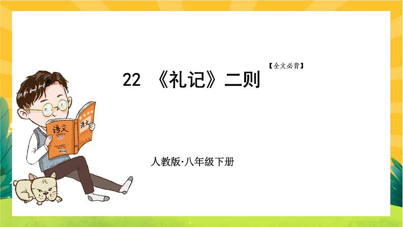 22 《礼记》二则(课件PPT+教案+导学案+音视频素材)01