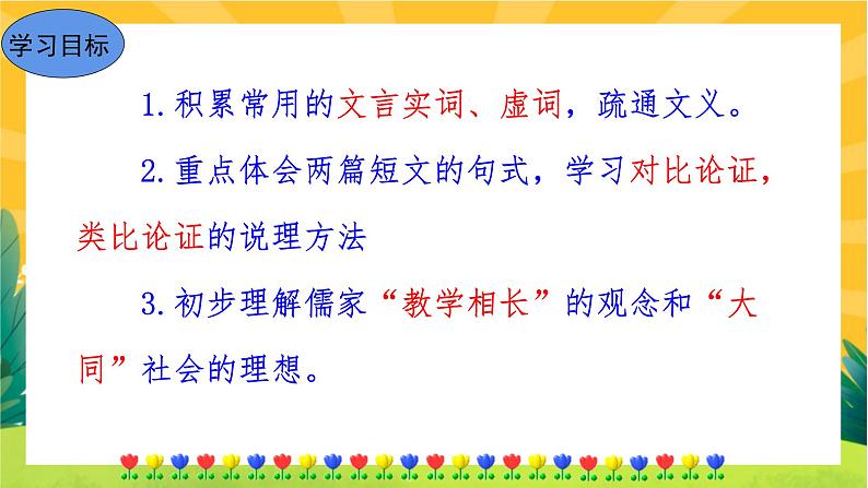 22 《礼记》二则(课件PPT+教案+导学案+音视频素材)03