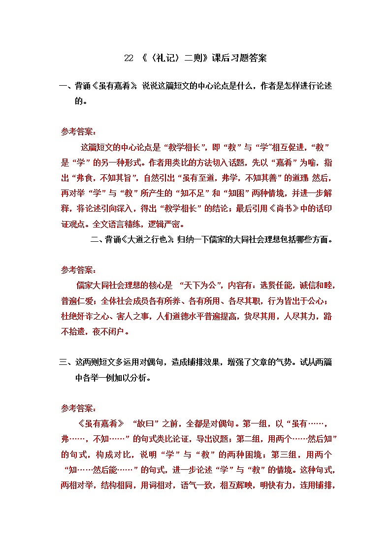22 《礼记》二则(课件PPT+教案+导学案+音视频素材)01