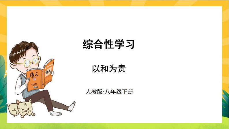 第六单元综合性学习以和为贵第1页