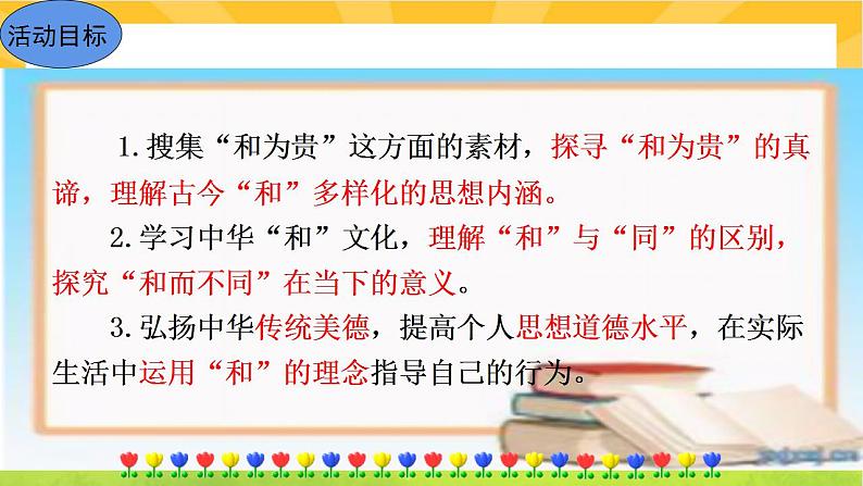 第六单元综合性学习以和为贵第2页