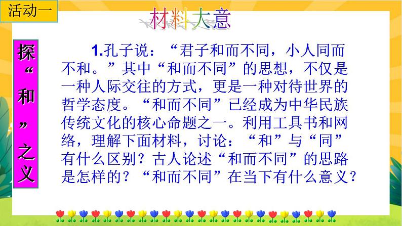 第六单元综合性学习以和为贵第7页