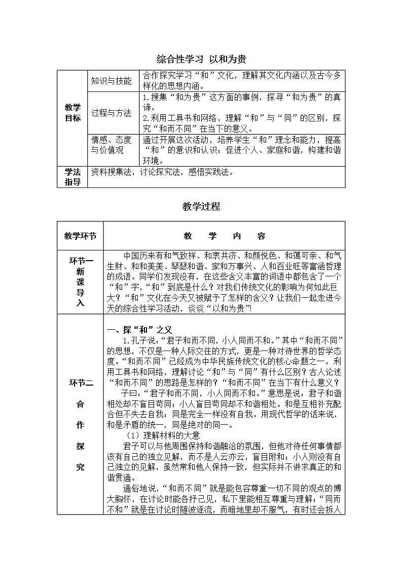 综合性学习 以和为贵第1页