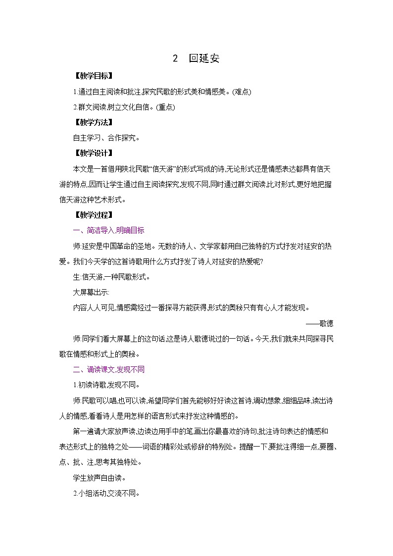 部编版语文八年级下册同步教案:2 回延安第1页