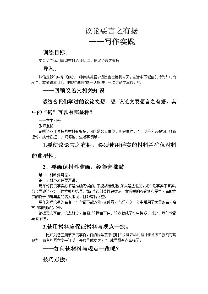 人教部编版语文九上第三单元写作《议论要言之有据 写作实践》教案第1页