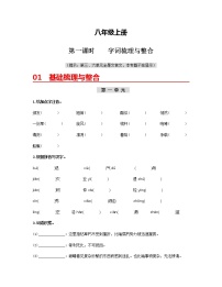 初中语文中考复习 (八上)第一课时 字词梳理与整合-2022年中考语文一轮复习过教材(部编版)