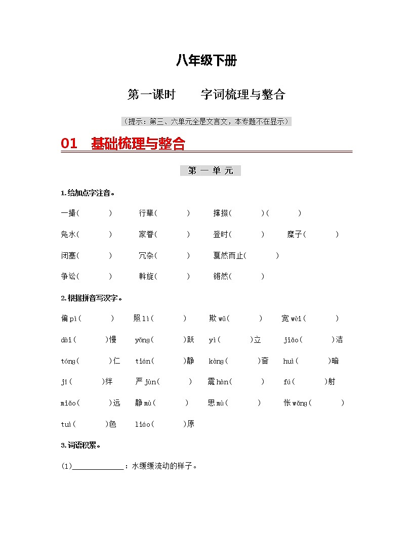 初中语文中考复习 (八下)第一课时 字词梳理与整合-2022年中考语文一轮复习过教材(部编版)第1页