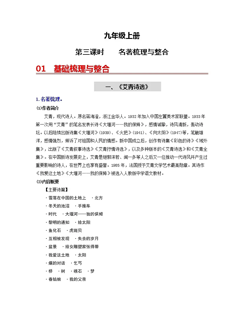 初中语文中考复习 (九上)第三课时 名著梳理与整合-2022年中考语文一轮复习过教材(部编版)第1页