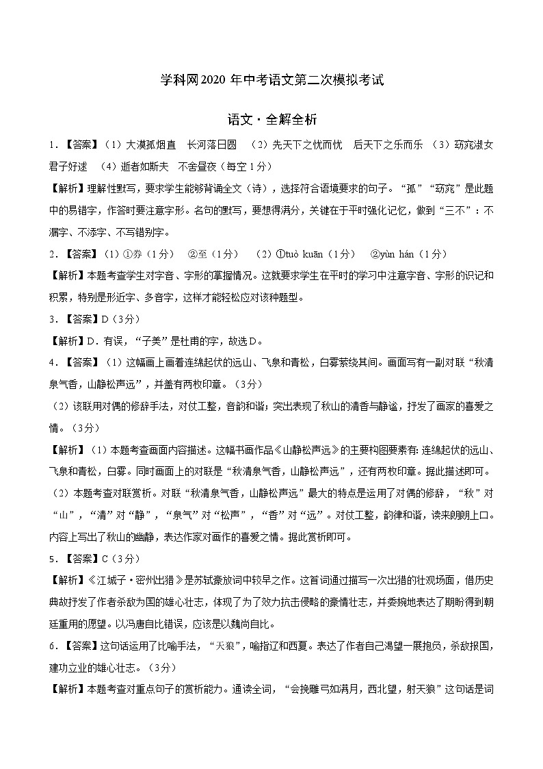 初中语文中考复习 (河北卷)2020年中考语文第二次模拟考试(全解全析)第1页