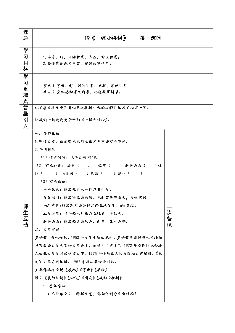 初中语文人教部编版七年级下册19* 一棵小桃树第一课时教案及反思