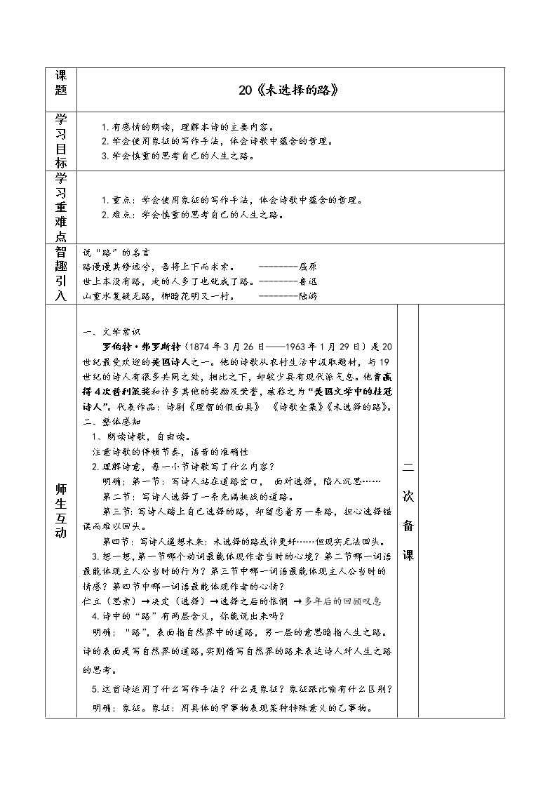 部编版初中语文七年级下册20 外国诗二首《未选择的路》教案（表格式）01