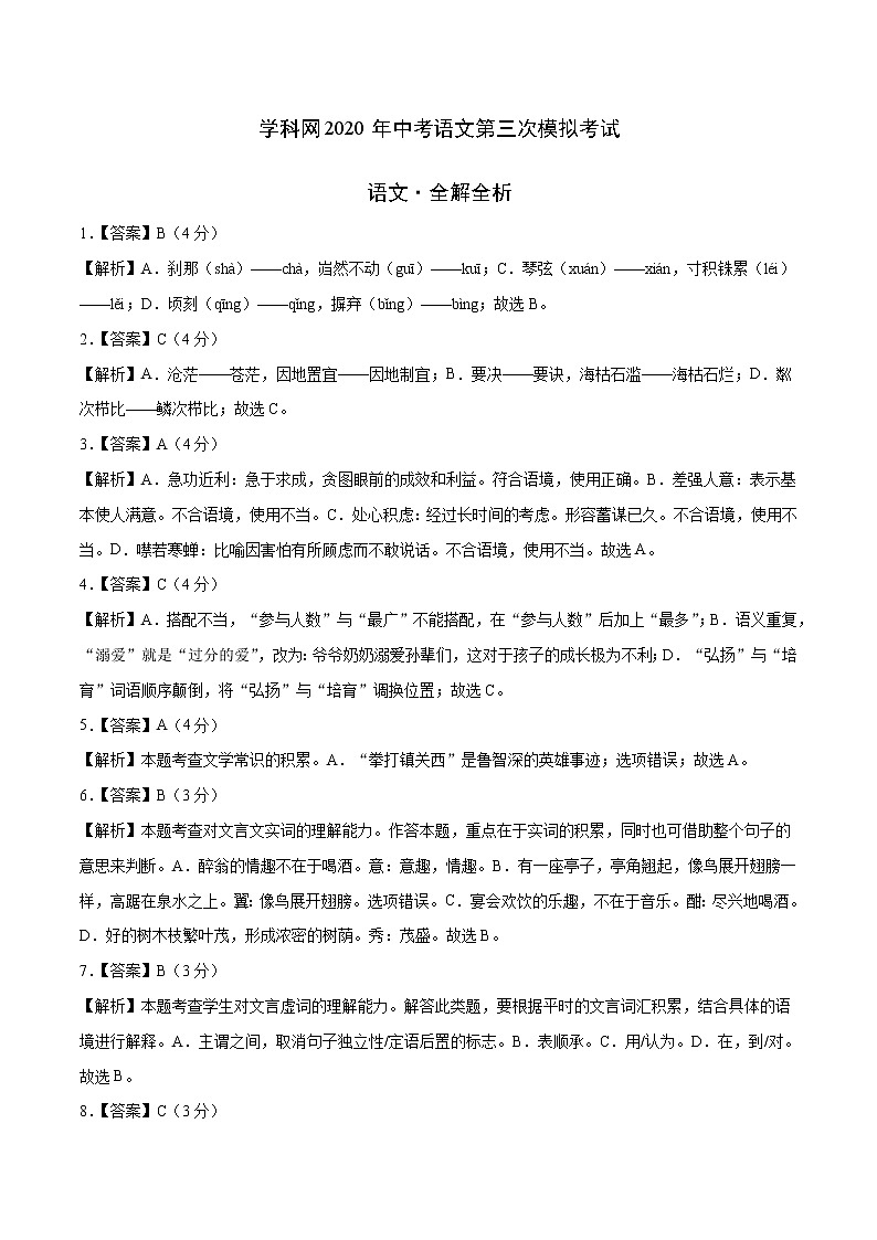 初中语文中考复习 (山东卷) 2020年中考语文第三次模拟考试(全解全析)第1页