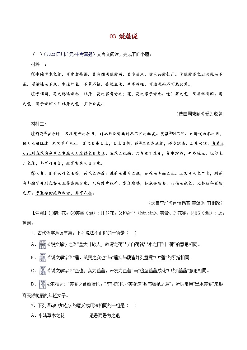 初中语文中考复习 03  爱莲说(解析版)-备战2023年中考语文文言文必考篇目之对比阅读(通用版)第1页