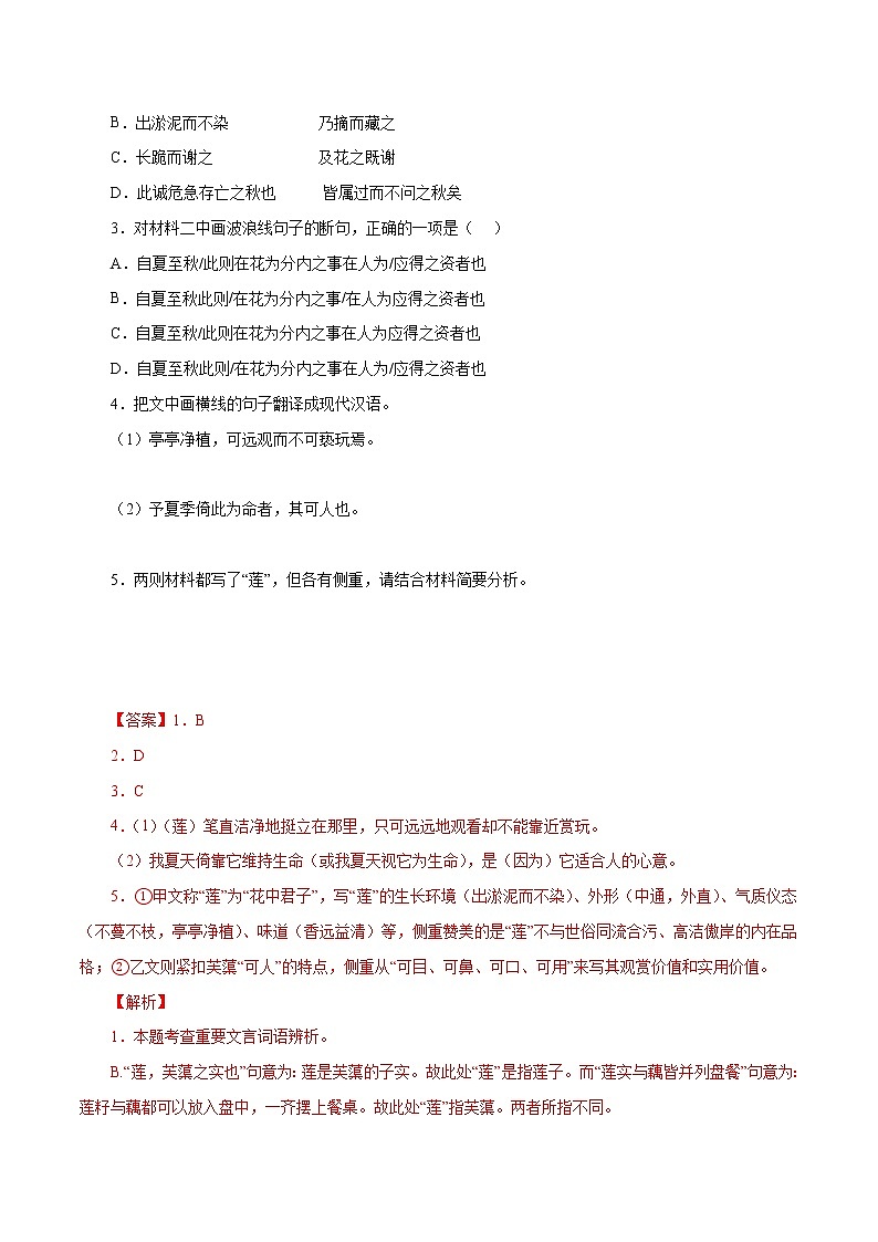初中语文中考复习 03  爱莲说(解析版)-备战2023年中考语文文言文必考篇目之对比阅读(通用版)第2页