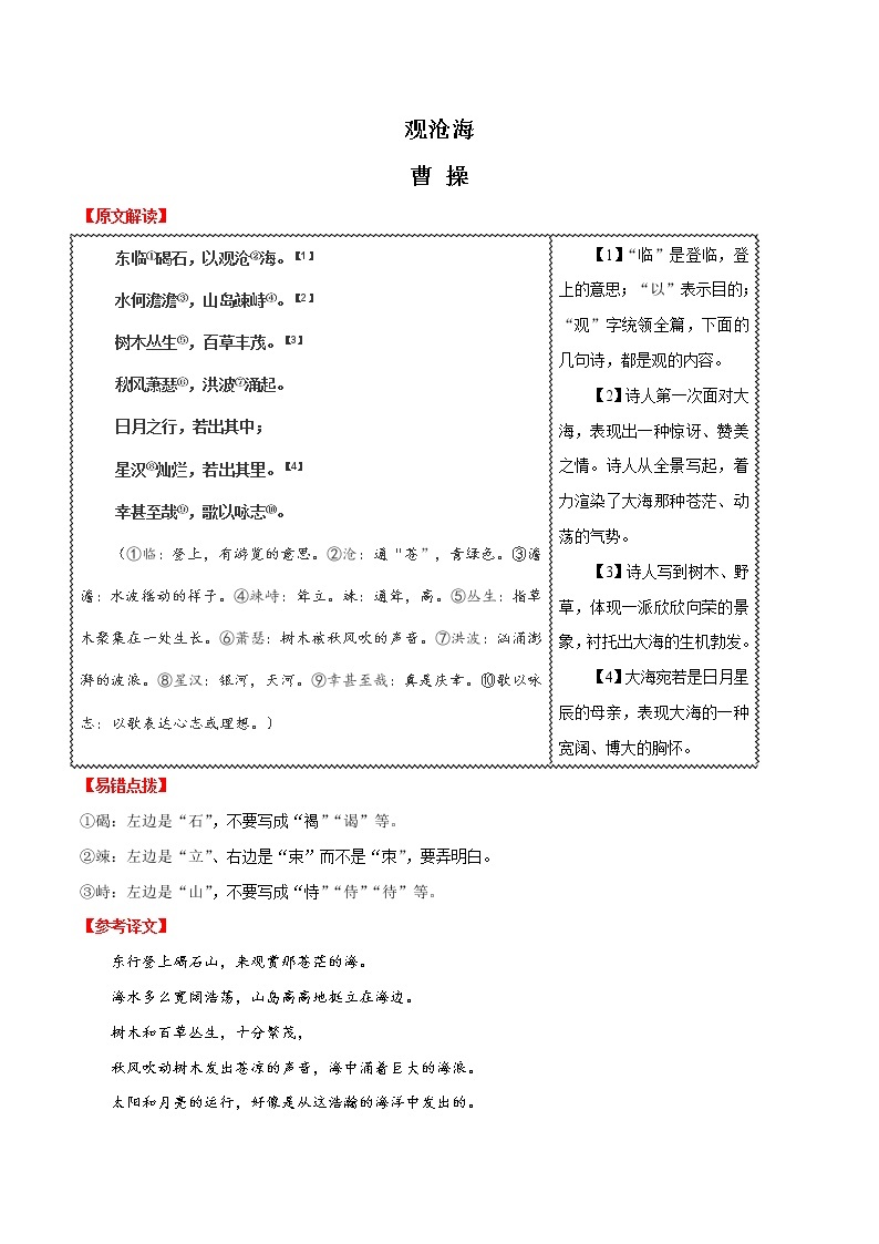 初中语文中考复习 03 观沧海-2020年中考语文之名句默写失分点清零（诗歌） 试卷01