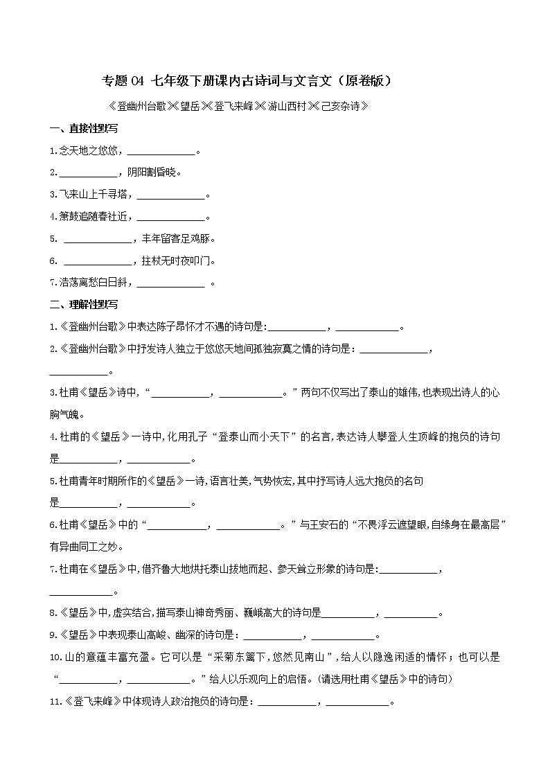初中语文中考复习 04 七年级下册课内古诗词与文言文默写(2)(原卷版)第1页