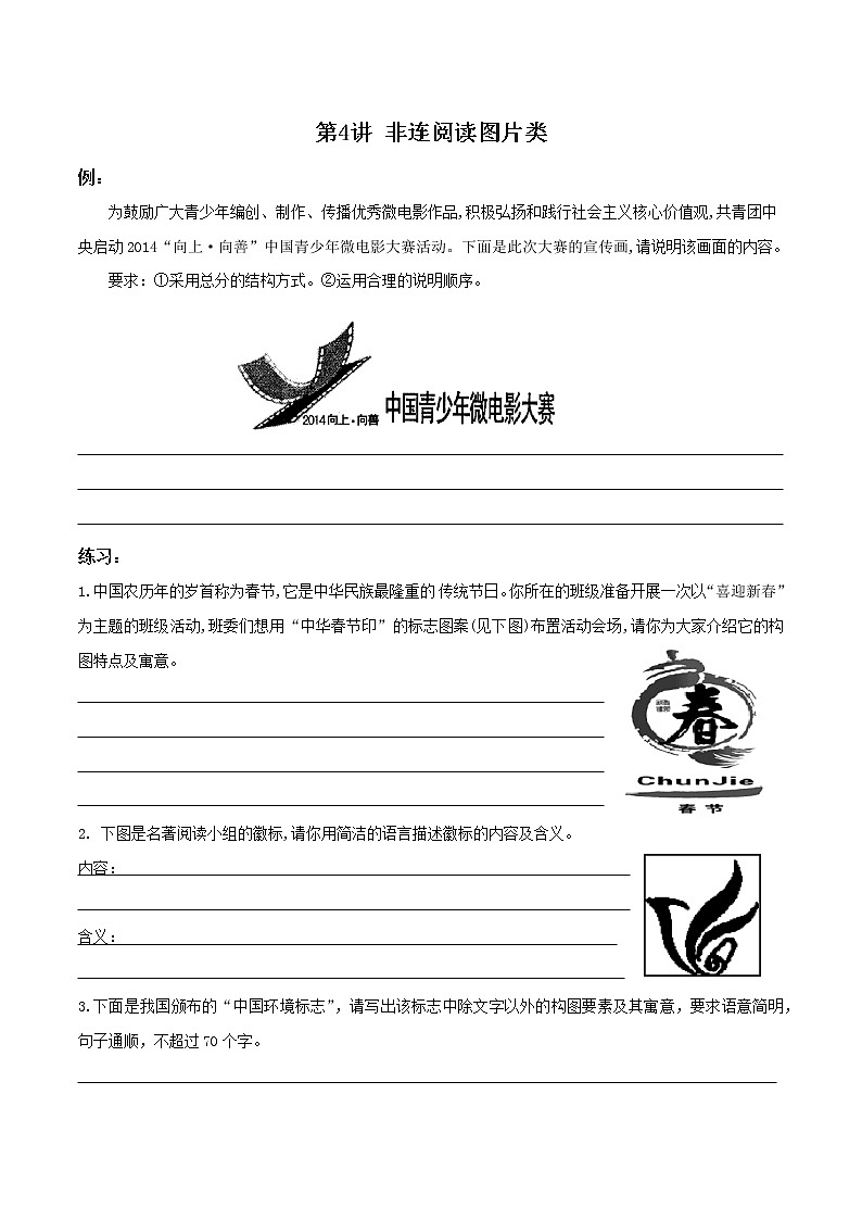 初中语文中考复习 04练习 非连阅读图片类-初中语文非连续性文本阅读讲与练(原卷版)第1页