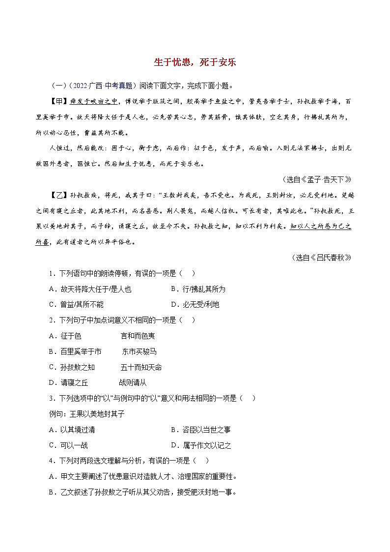 初中语文中考复习 08 生于忧患,死于安乐(原卷版)-备战2023年中考语文文言文必考篇目之对比阅读(通用版)第1页