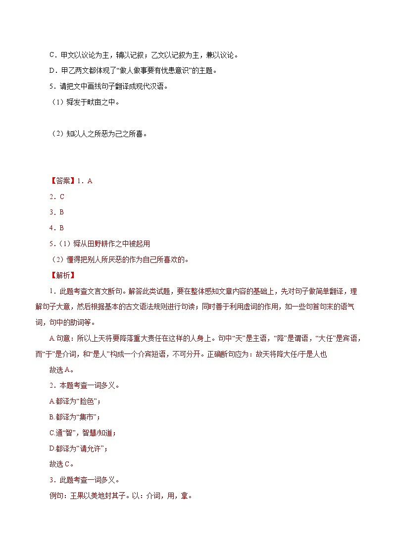 初中语文中考复习 08 生于忧患,死于安乐(原卷版)-备战2023年中考语文文言文必考篇目之对比阅读(通用版)第2页