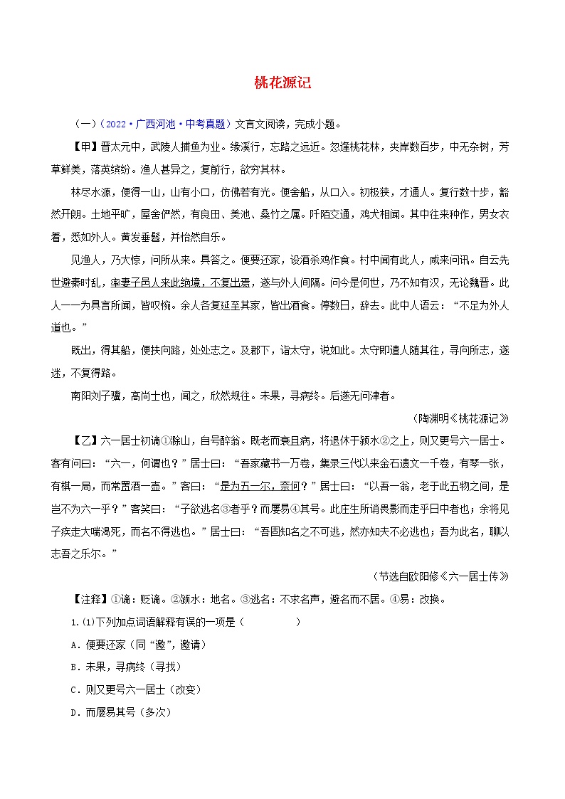 初中语文中考复习 09  桃花源记（原卷版）－2023年中考语文文言文必考篇目之对比阅读（通用版）