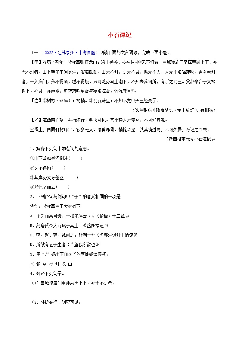 初中语文中考复习 10  小石潭记（解析版）－2023年中考语文文言文必考篇目之对比阅读（通用版）