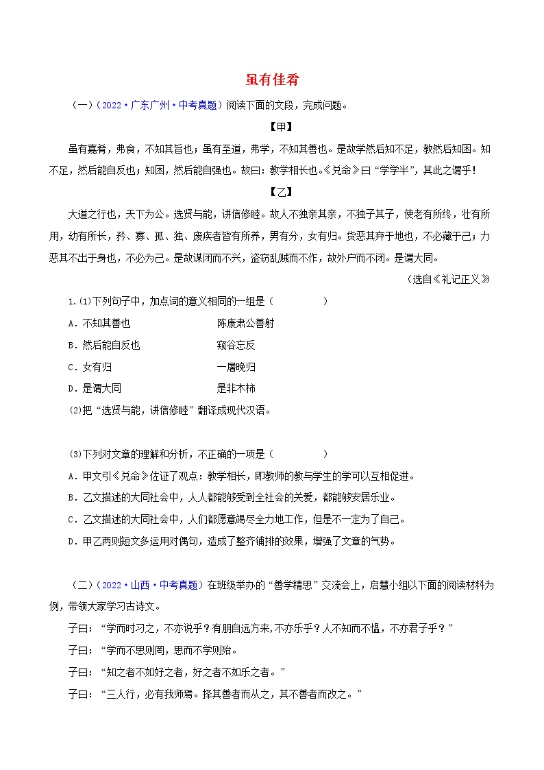 初中语文中考复习 12 虽有佳肴（原卷版）－2023年中考语文文言文必考篇目之对比阅读（通用版）