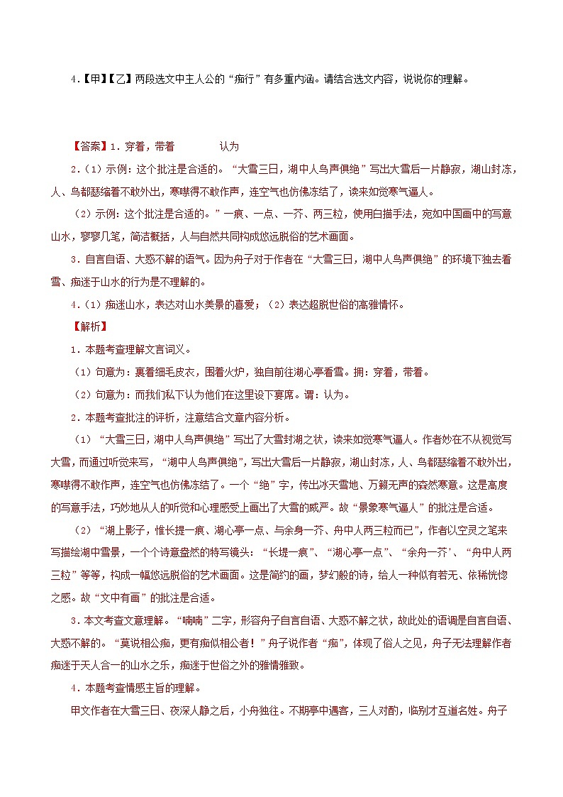 初中语文中考复习 16 湖心亭看雪(原卷版)-2023年中考语文文言文必考篇目之对比阅读(通用版)第2页