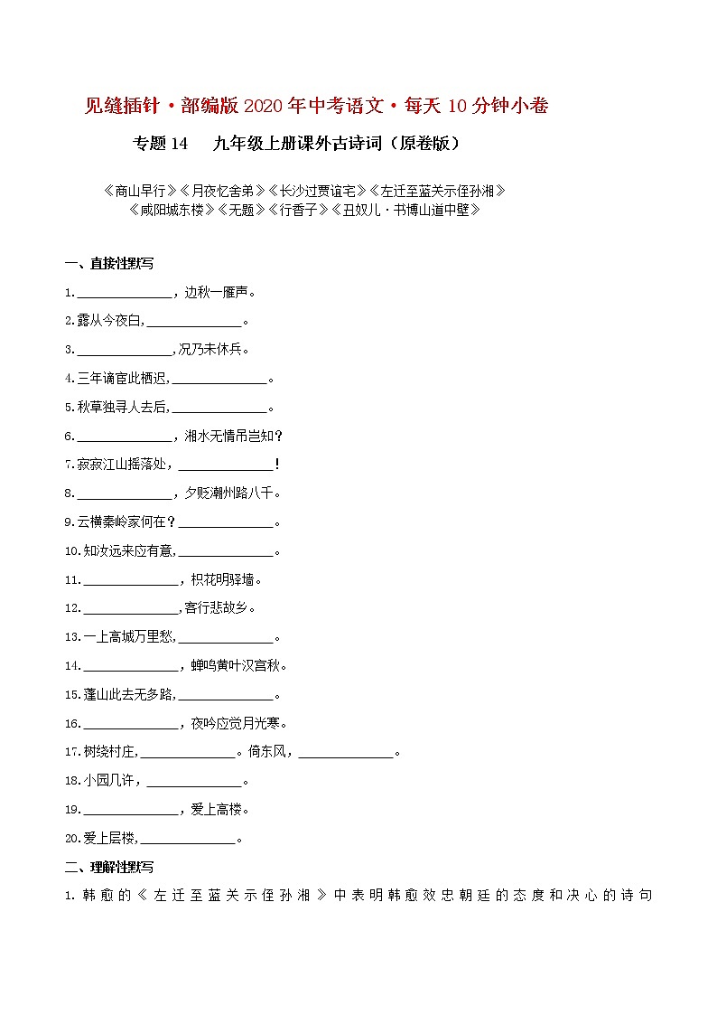 初中语文中考复习 14 九年级上册课外古诗词默写(原卷版)第1页