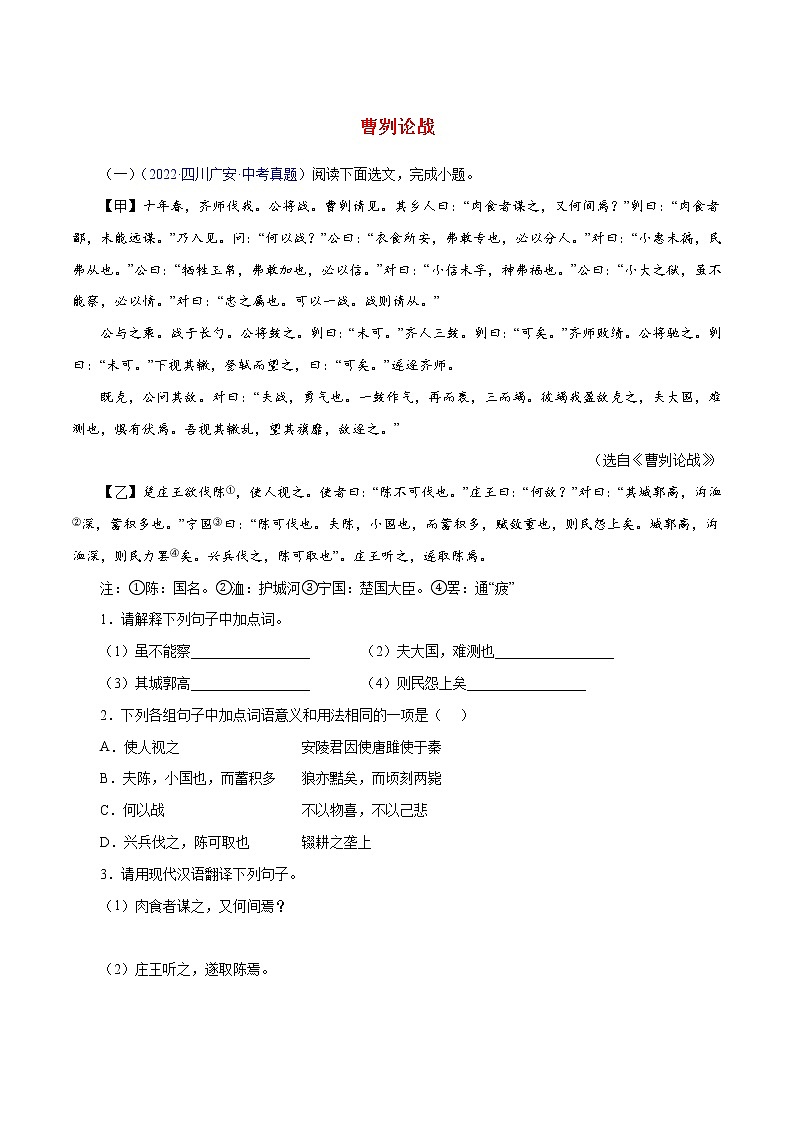 初中语文中考复习 19 曹刿论战(原卷版)-备战2023年中考语文文言文必考篇目之对比阅读(通用版)第1页