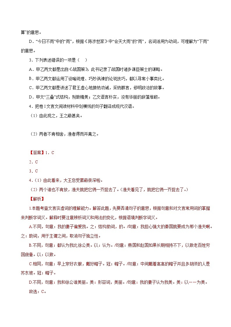 初中语文中考复习 20 邹忌讽齐王纳谏(解析版)-2023年中考语文文言文必考篇目之对比阅读(通用版)第2页